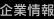 企業情報