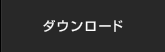 ダウンロード