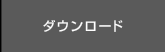 ダウンロード