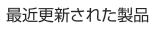 最近更新された製品